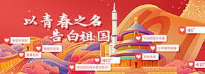 以青春之名，告白祖国