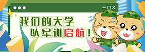 我们的大学 以军训启航！
