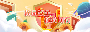 校园安全 你我同行