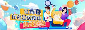 让青春在社会实践中“热辣滚烫”