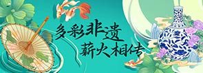 多彩非遗 薪火相传