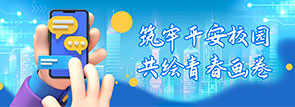 筑牢平安校园 共绘青春画卷