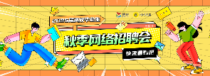 2025届高校毕业生秋季网络招聘会