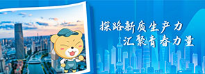 探路新质生产力 汇聚青春力量