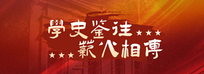 学史鉴往，薪火相传