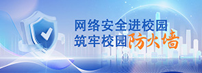 网络安全进校园，筑牢校园 “防火墙”