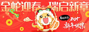 金蛇迎春 瑞启新章