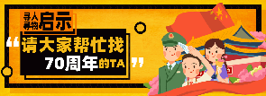 请大家帮忙找中华人民共和国成立70周年的ta