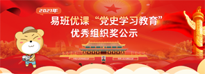2021年易班优课党史学习教育