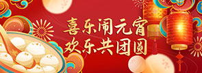 喜乐闹元宵 欢乐共团圆
