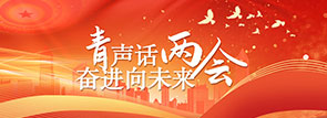 “青”声话“两会”， 奋进向未来