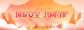国家安全，共同守护