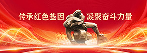 传承红色基因，凝聚奋斗力量
