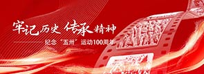 牢记历史，传承精神
