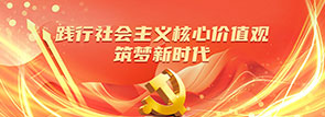 践行社会主义核心价值观，筑梦新时代