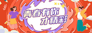 青春有你才精彩