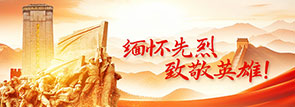 缅怀先烈,致敬英雄!