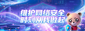 维护网络安全，时刻从我做起