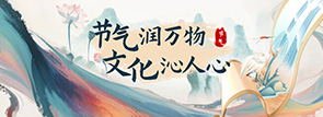 节气润万物，文化沁人心