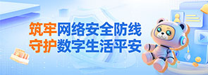 筑牢网络安全防线，守护数字生活平安