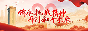 传承抗战精神，开创和平未来