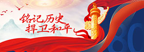 铭记历史，捍卫和平