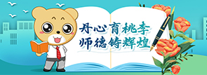 丹心育桃李，师德铸辉煌