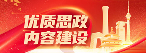 2025优质思政内容展示