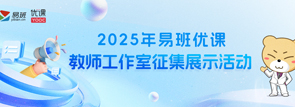 2025年易班优课教师工作室征集展示活动