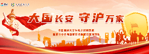 大国长安 守沪万家 线上知识竞赛