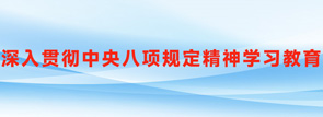 《深入贯彻中央八项规定精神学习教育》
