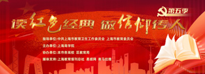 读红色经典，做信仰传人（第五季）