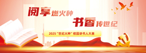 2025“世纪火种”校园讲书人大赛
