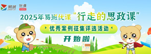 2025年易班优课“行走的思政课”