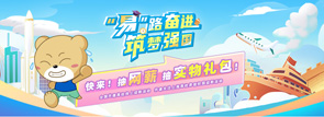 “易”路奋进 筑梦强国