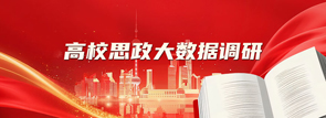 高校思政大数据调研