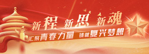 新程•新思•新魂：汇聚青春力量，铸就复兴梦想