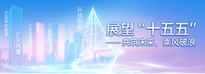 展望“十五五”——共筑未来，乘风破浪