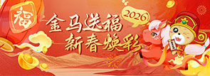 金马送福 新春焕彩