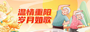 温情重阳，岁月如歌