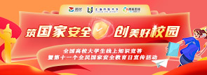 筑国家安全 创美好校园