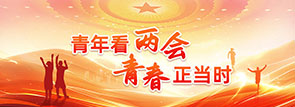青年看两会 青春正当时