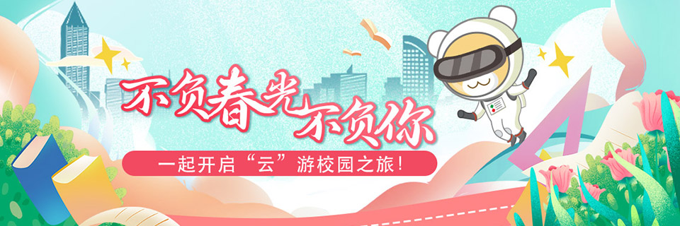 一起开启“云”游校园之旅