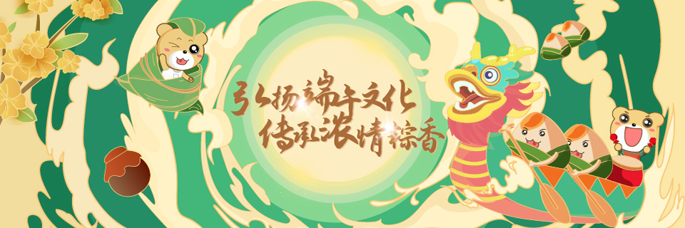 弘扬端午文化，传承浓情粽香