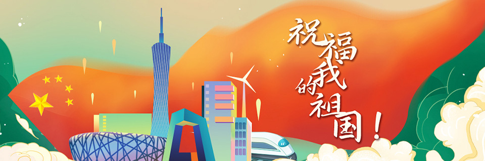 祝福我的祖国！