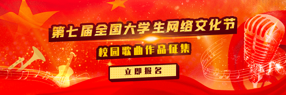 第七届全国大学生网络文化节