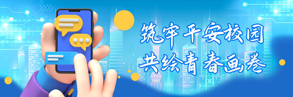 筑牢平安校园 共绘青春画卷