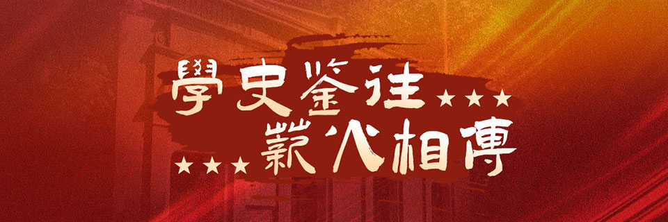 学史鉴往，薪火相传