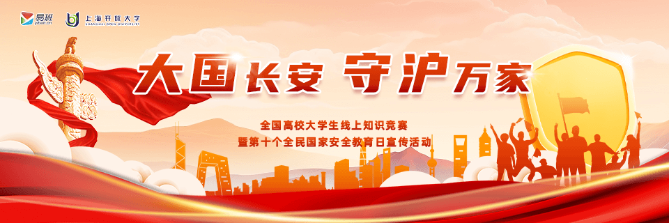  “大国长安  守沪万家”线上知识竞赛专