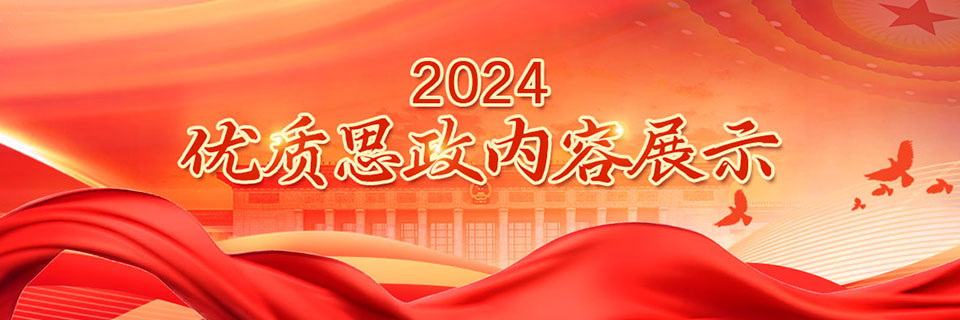 2024优质思政内容展示